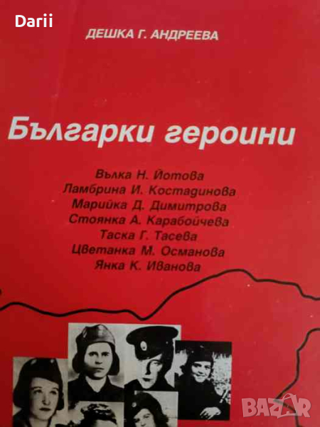 Българки героини, снимка 1