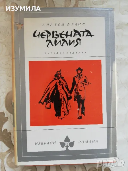Червената лилия - Анатол Франс , снимка 1