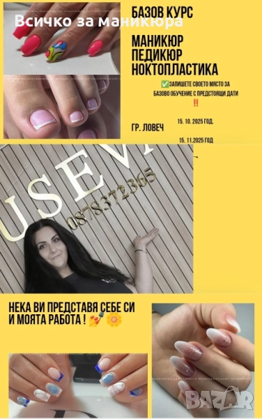Базови ни надграждащи обучения Маникюр, педикюр, ноктопластика , снимка 1