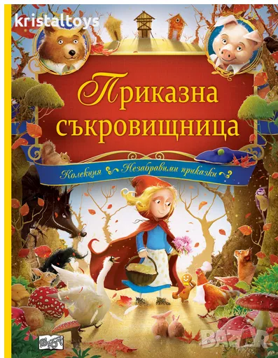 Приказна съкровищница колекция Незабравими приказки, снимка 1