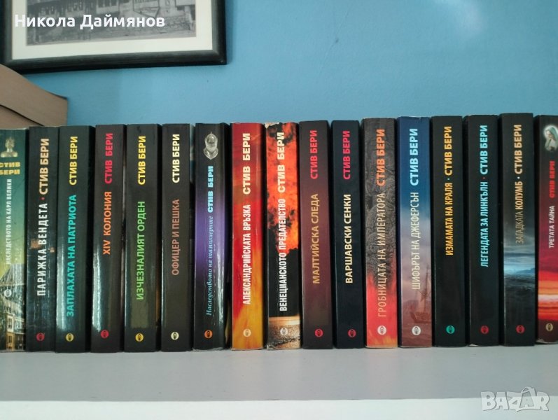 Стив Бери - всички книги , снимка 1