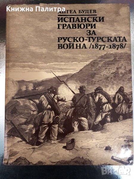 Испански гравюри за Руско-турската война (1877-1878) , снимка 1