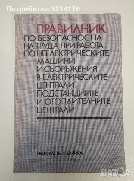 Правилник по безопасността на труда - Колектив, снимка 1