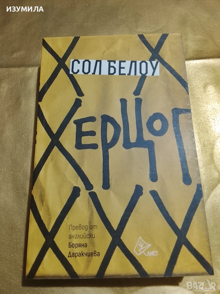 Херцог - Сол Белоу, снимка 1