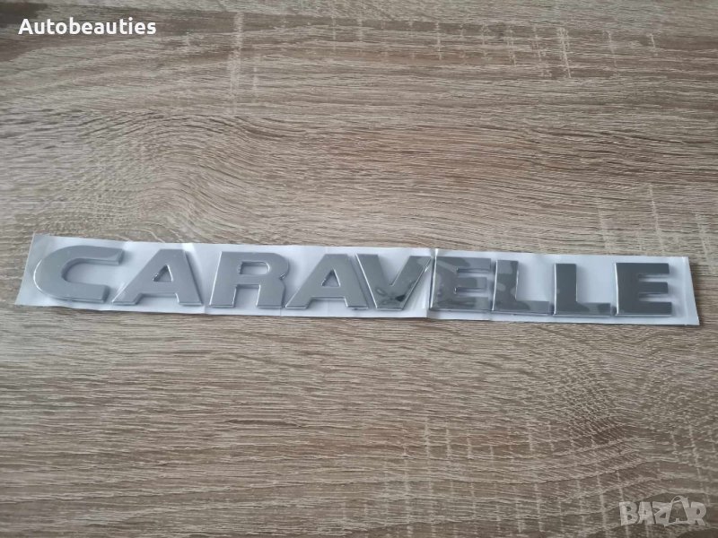 Volkswagen Caravelle Фолксваген Каравел надпис сребрист, снимка 1