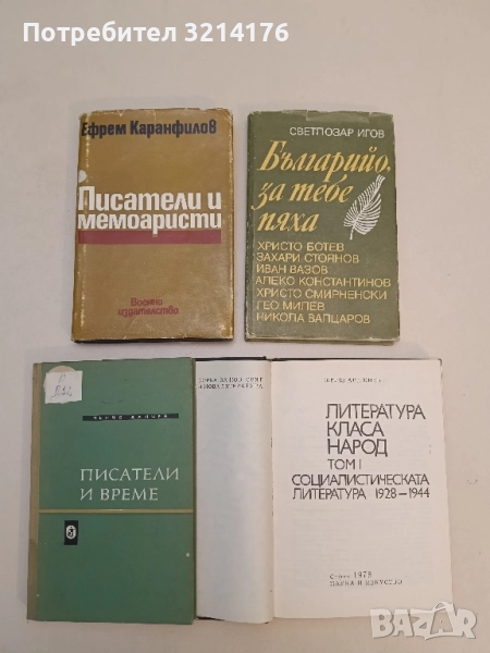 Писатели и мемоаристи - Ефрем Каранфилов, снимка 1
