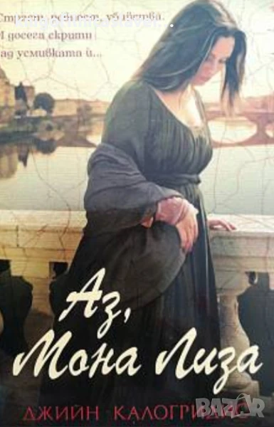 Джийн Калогридис - Аз, Мона Лиза (2012), снимка 1