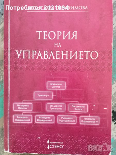 Теория на управлението / Десислава Серафимова, снимка 1