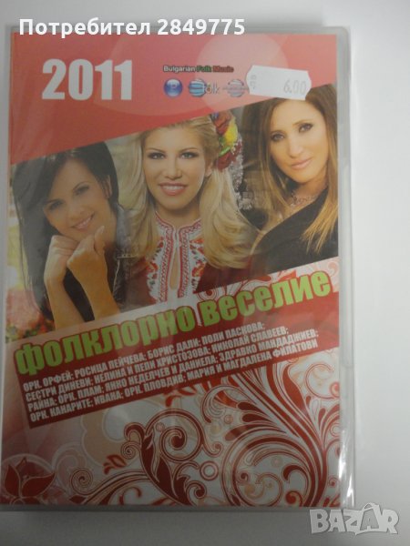 ДВД Фолклорно веселие 2011, снимка 1