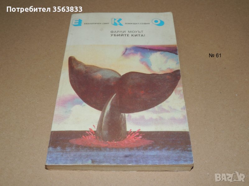 Убийте кита, снимка 1