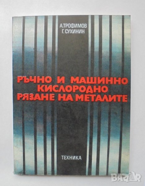 Книга Ръчно и машинно кислородно рязане на металите - А. Трофимов, Г. Сухинин 1976 г., снимка 1