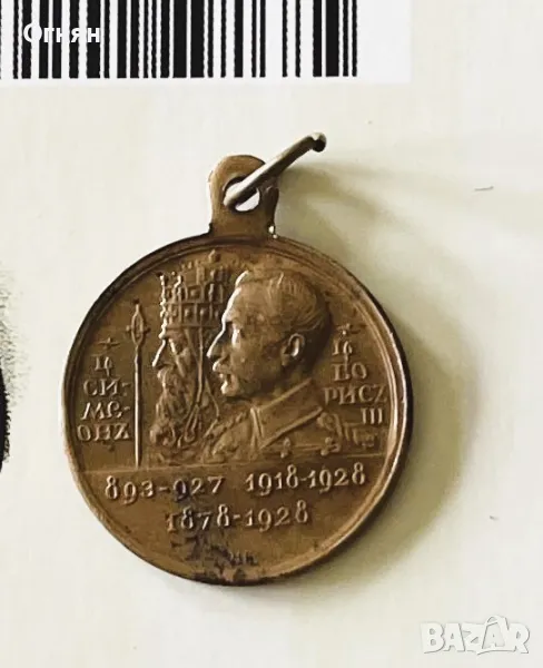 Медал 1878 -1928 - ЦАР СИМЕОН И ЦАР БОРИС ІІІ , снимка 1