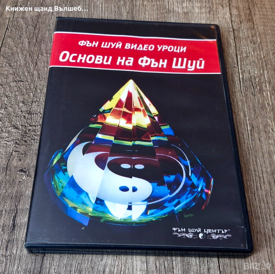 DVD Филми - Български Език: Фън Шуй Видео Уроци - Основи На Фън Шуй, снимка 1