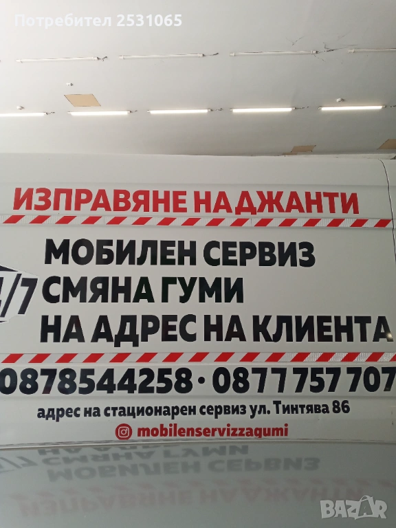 Мобилен сервиз за гуми гр.София Изправяне ремонт заварка на джанти гр София Смяна ремонт на гуми , снимка 1