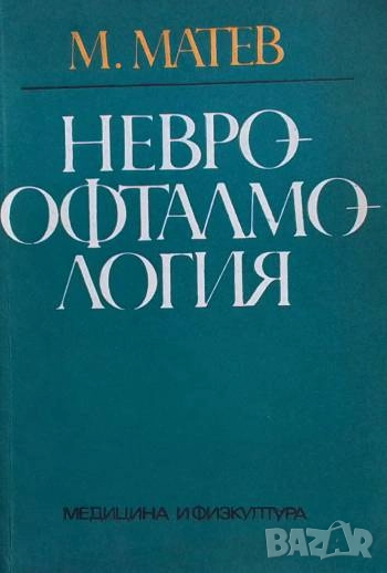 Невроофталмология Матей Матев, снимка 1
