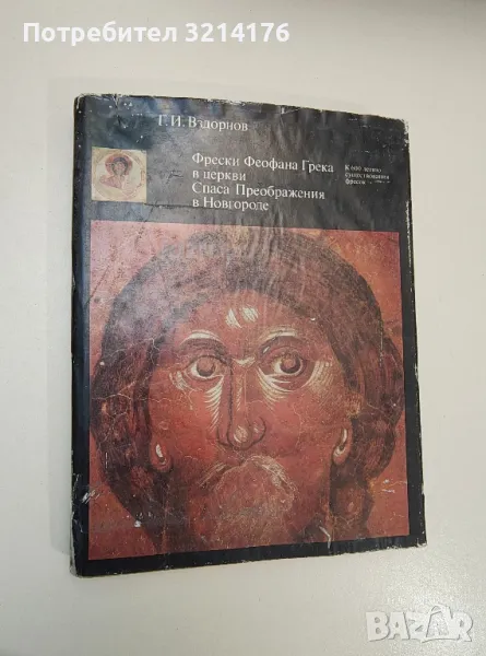 Фрески Феофана Грека в церкви Спаса Преображения в Новгороде - Г. И. Вздорнов, снимка 1