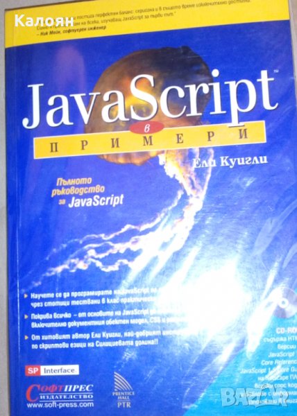 Ели Куигли - Java Script в примери, снимка 1