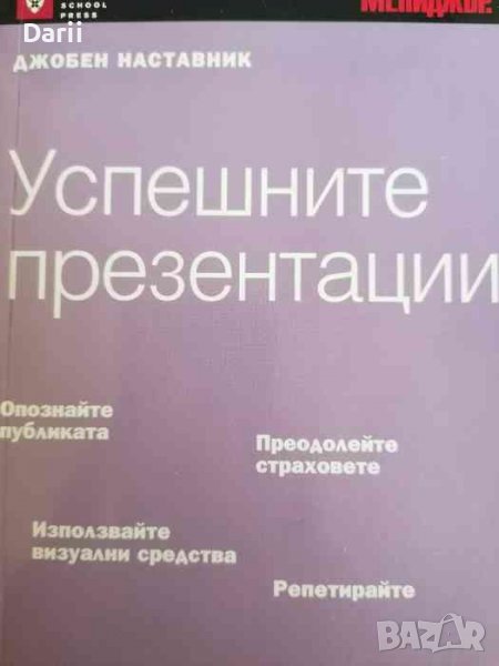 Успешните презентации Експертни отговори на ежедневни предизвикателства -Ник Морган, снимка 1