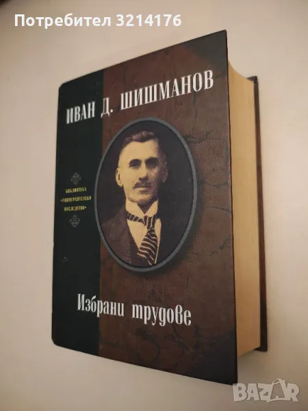 Избрани трудове / Иван Д. Шишманов – съст. Кирил Топалов т.к. (2012), снимка 1
