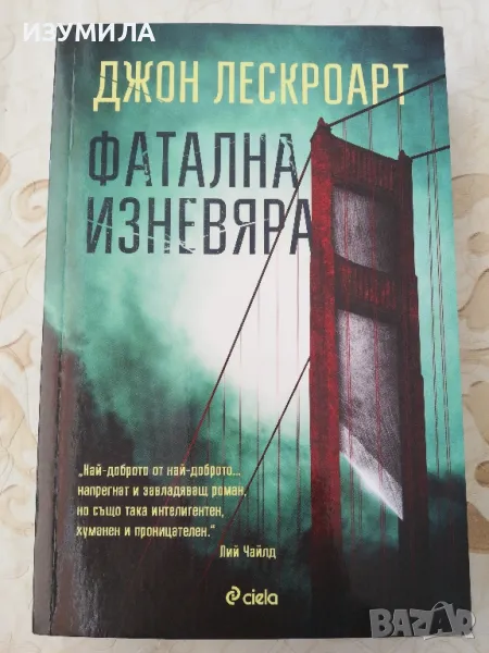 Фатална изневяра - Джон Лескроарт, снимка 1