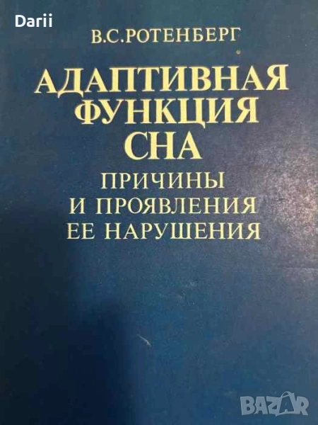 Адаптивная функция сна- В. С. Ротенберг, снимка 1