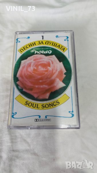 Песни За Душата-1, снимка 1