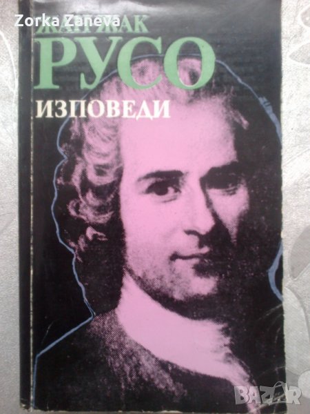 Изповеди. Жан-Жак Русо, снимка 1