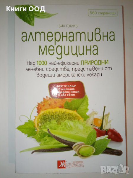 Алтернативна медицина - Бил Готлиб, снимка 1
