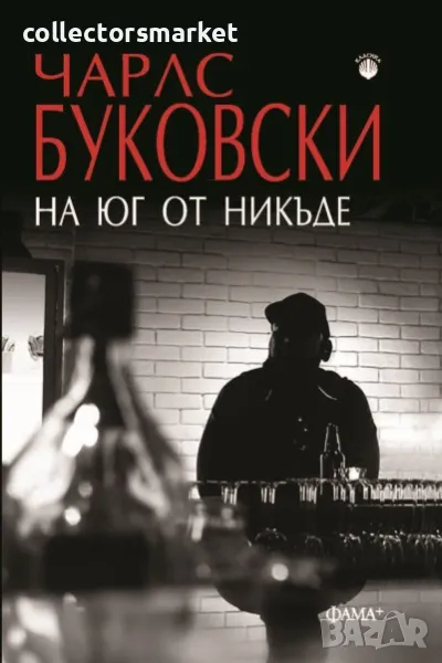 На юг от никъде, снимка 1