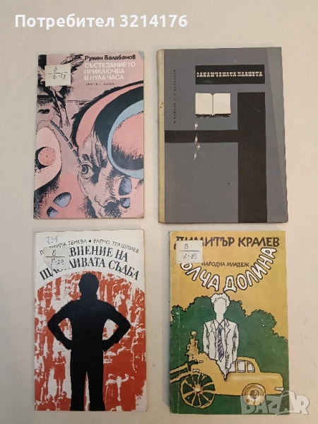 Вълча долина - Димитър Кралев, снимка 1