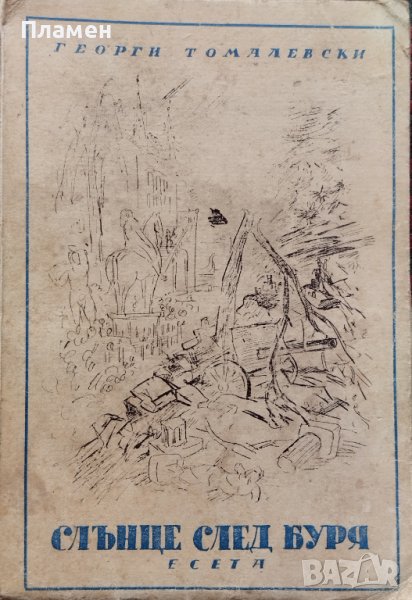 Слънце след буря. Есета Георги Томалевски, снимка 1