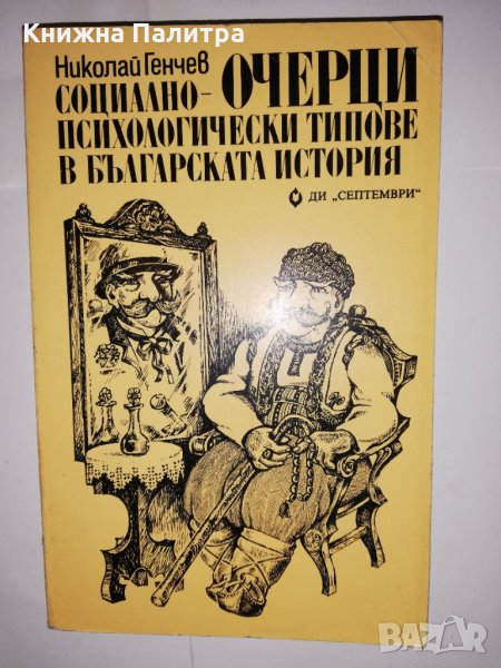 Очерци: Социално-психологически типове в българската история , снимка 1