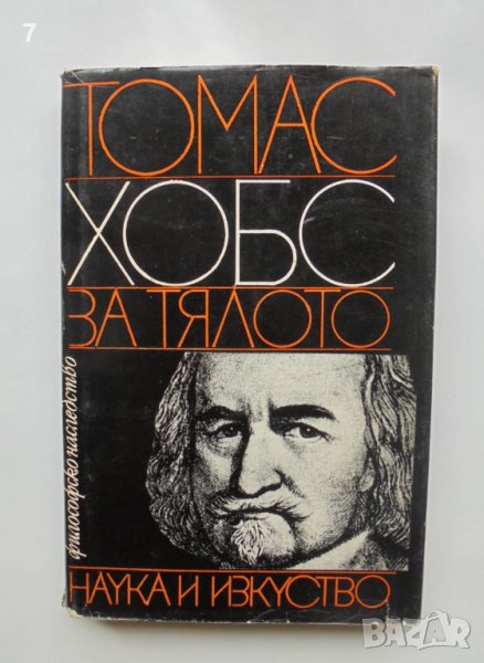 Книга За тялото - Томас Хобс 1980 г. Философско наследство, снимка 1