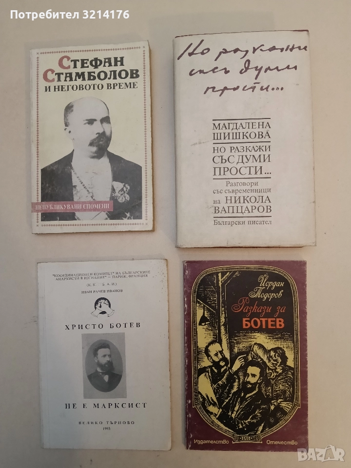 Разкази за Ботев - Йордан Тодоров, снимка 1
