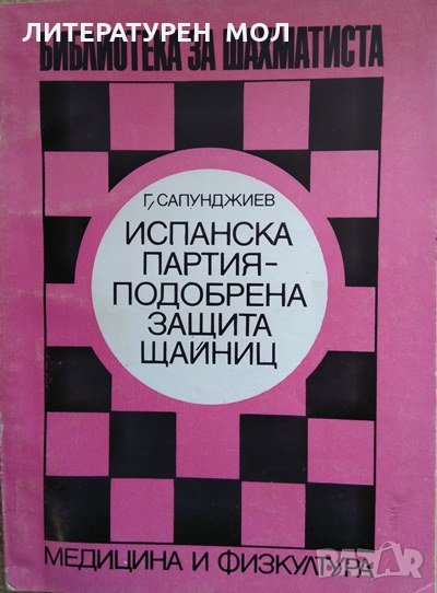 Испанска партия - подобрена защита Щайниц Георги Н. Сапунджиев 1977 г., снимка 1