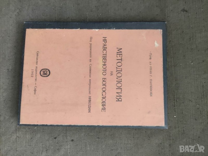 Продавам книга "Методология на нравственото богословие.Иван Панчовс, снимка 1