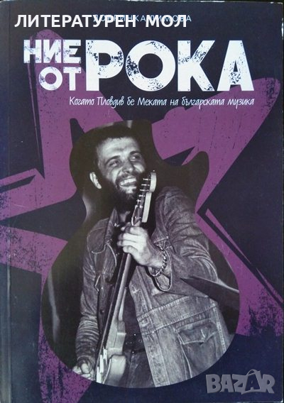 Ние от рока: Когато Пловдив бе меката на българската музика. Добринка Димова 2015 г., снимка 1