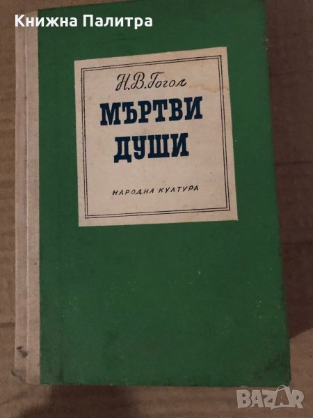 Мъртви души - Гогол, снимка 1