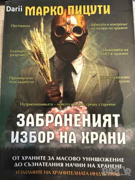 Забраненият избор на храни От храните за масово унищожение до съзнателният начин на хранене, снимка 1