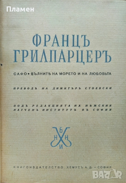 Сафо / Вълните на морето на любовьта Францъ Грилпарцеръ /1942/, снимка 1