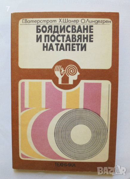 Книга Боядисване и поставяне на тапети - Георг Ватерстрат и др. 1978 г., снимка 1