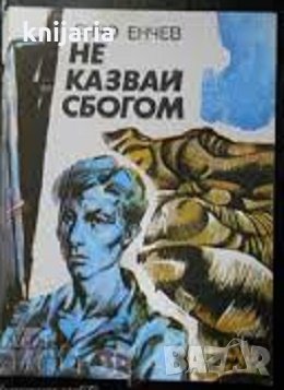 Не казвай сбогом, снимка 1