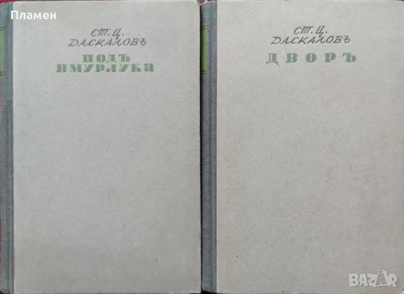 Подъ ямурлука / Дворъ Стоянъ Ц. Даскаловъ, снимка 1