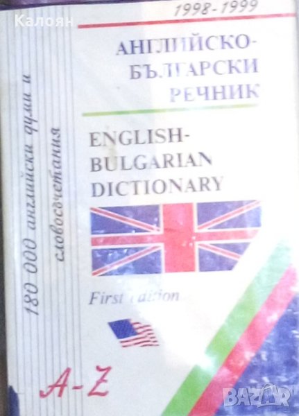 Английско-български речник. A-Z (Gaberoff 1998-1999), снимка 1