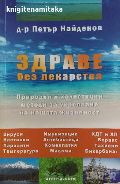 Здраве без лекарства - Петър Найденов, снимка 1