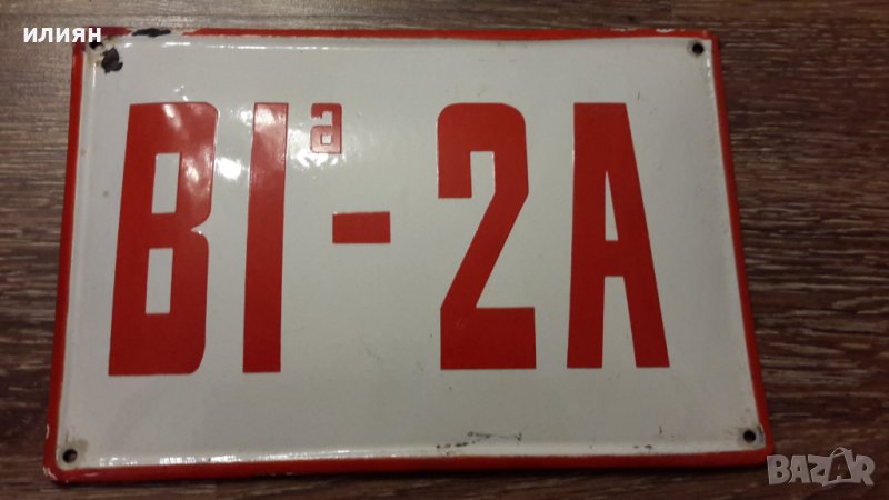 Емайлирана табела , снимка 1