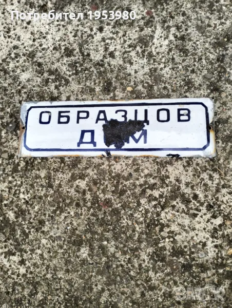 Емайлирана табела образцов дом, снимка 1