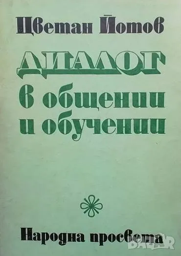 Диалог в общении и обучении Цветан Йотов, снимка 1
