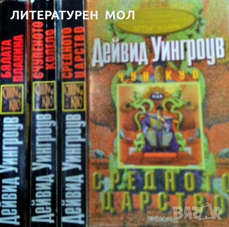 Чун Куо. Книга 1-3 Дейвид Уингроув. Фантастика и фентъзи 1997 г., снимка 1