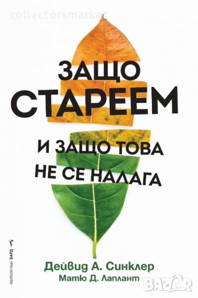 Защо стареем и защо това не се налага, снимка 1